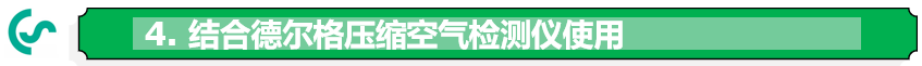 結合德爾格質量檢測儀配套使用