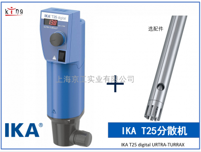 IKA T25無極數顯分散機