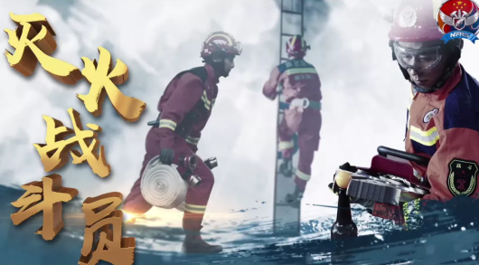 滅火戰斗員