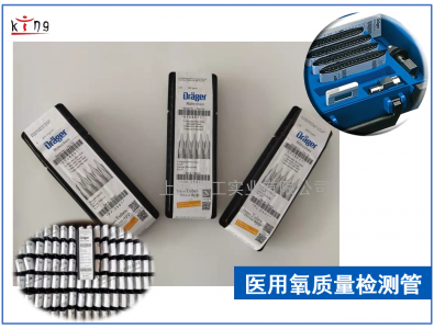 氧藥典新規檢測方法使用德爾格檢測管方便經濟
