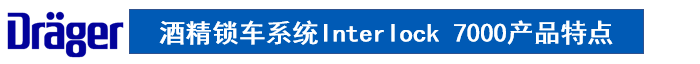 德爾格鎖車系統(tǒng)產(chǎn)品特點(diǎn)
